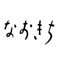 なおきち